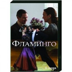 Фламинго. (4 серии). DVD