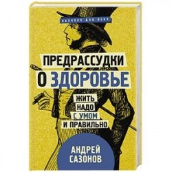 Предрассудки о здоровье: жить надо с умом и правильно