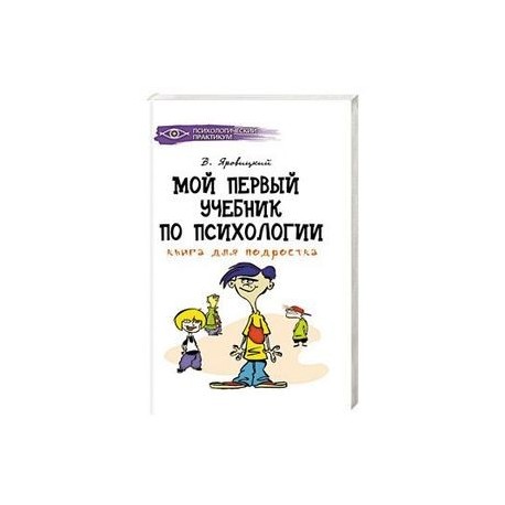 1 учебное пособие. Мой первый учебник по психологии. Мой первый учебник по психологии книга. Книги по психологии для подростков. Мой первый учебник по психологии книга для подростка.