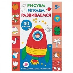 Рисуем, играем, развиваемся. Выпуск 4