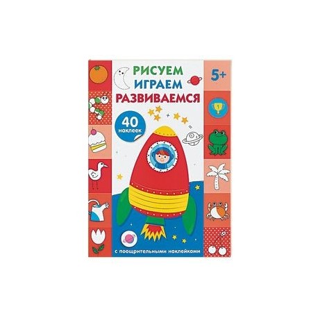 Рисуем, играем, развиваемся. Выпуск 4