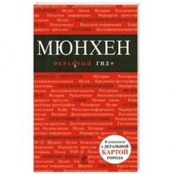 Мюнхен: путеводитель