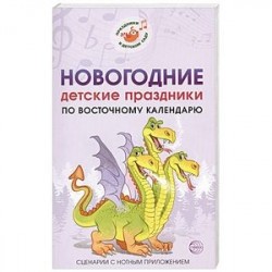 Новогодние детские праздн. по вост. кал. СценарииНовогодние детские праздники по восточному календарю. Сценарии с