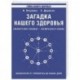 Загадка нашего здоровья. Биоэнергетика человека. Книга 1. Физиология от Гиппократа до наших дней