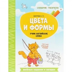 Цвета и формы. Учим английские слова