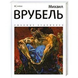 Михаил Врубель