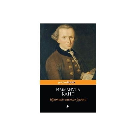 Работа канта критика чистого разума посвящена. Критика чистого разума книга. Чистый практический разум по канту. Критика практического разума Иммануил кант книга. Критика чистого разума Иммануил кант таблица.