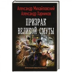 Призрак Великой Смуты