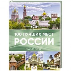 100 лучших мест России