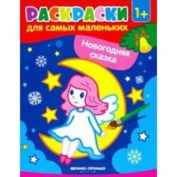 Новогодняя сказка: книжка-раскраска