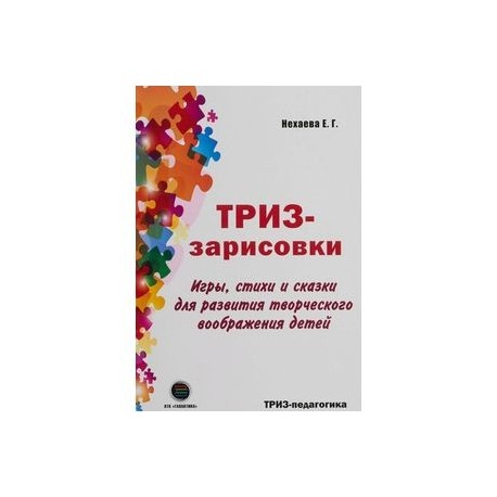 ТРИЗ-зарисовки. Игры, стихи и сказки для развития творческого воображения детей