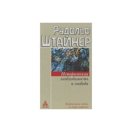 Историческая необходимость и свобода. Воздействия судьбы из мира умерших