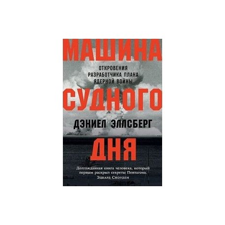 Эллсберг д машина судного дня откровения разработчика плана ядерной войны