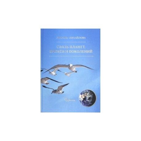 Связь планет, времен и поколений