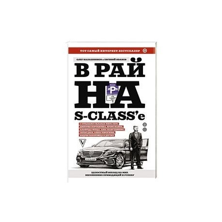 В рай на S-class'е