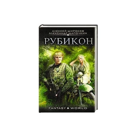 Книга рубикон читать