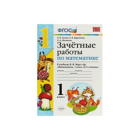 Математика. 1 класс. Зачетные работы. К учебнику Моро. ФГОС