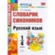 Русский язык. 1-4 классы. Словарик синонимов. ФГОС