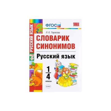 Русский язык. 1-4 классы. Словарик синонимов. ФГОС