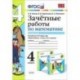 Математика. 4 класс. Зачетные работы. Часть 2. К учебнику Моро. ФГОС