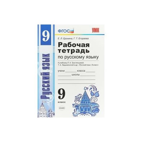 Русский язык. 9 класс. Рабочая тетрадь. К учебнику Тростенцовой и др. ФГОС