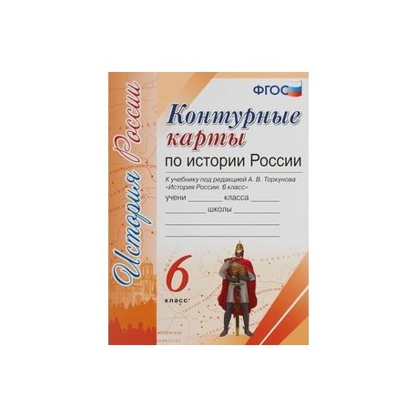 История контурная карта 6 класс торкунова гдз