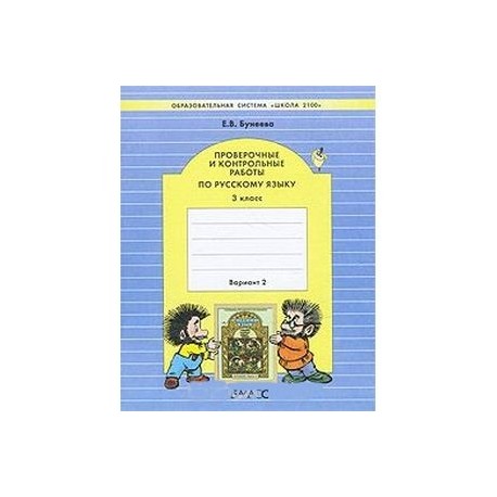 Проверочные и контрольные работы по русскому языку. 3 класс. В 2-х вариантах. Часть 2. ФГОС