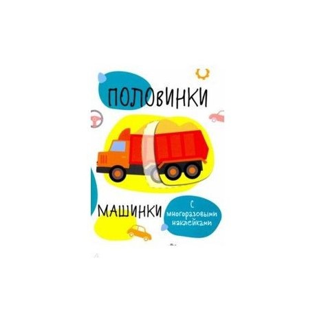 Половинки. Машинки. С многоразовыми наклейками