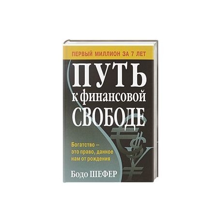 Бодо шефер путь к финансовой свободе