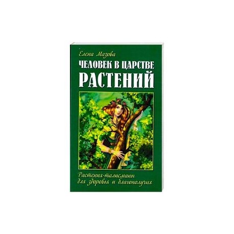 Человек в царстве растений. Растения-талисманы для здоровья и благополучия