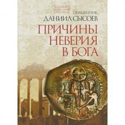 Причины неверия в Бога. Толкование на Послание апостола Павла к Римлянам. В 4-х частях. Часть 1