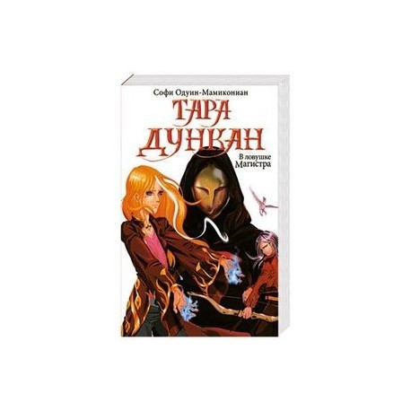 Тара Дункан. В ловушке Магистра