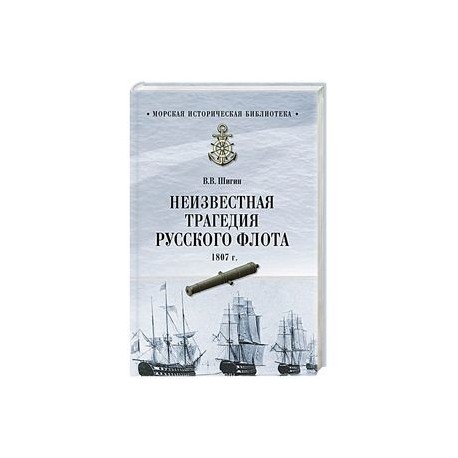 Неизвестная трагедия Русского флота 1807 г.