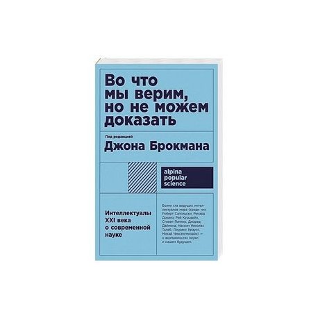 Во что мы верим, но не можем доказать: Интеллектуалы XXI века о современной науке