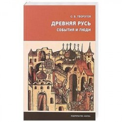 Древняя Русь. События и люди