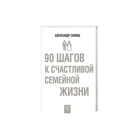 90 шагов к счастливой семейной жизни