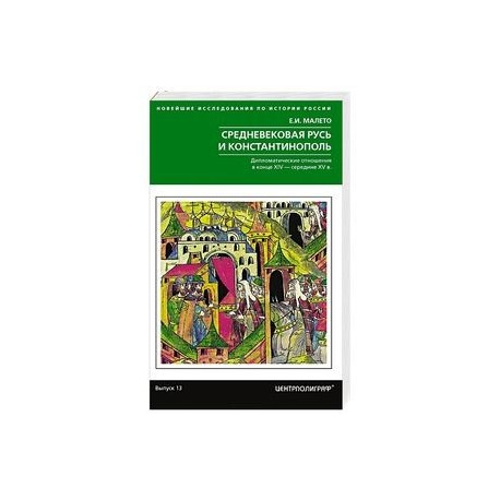 Средневековая Русь и Константинополь. Дипломатические отношения в конце XIV — 
середине ХV в.