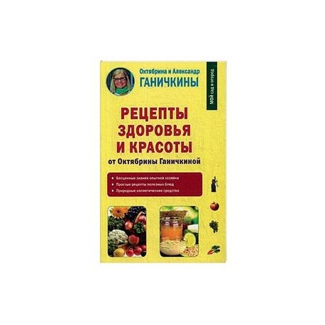 Рецепты здоровья и красоты от Октябрины Ганичкиной