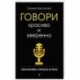 Говори красиво и уверенно. Постановка голоса и речи