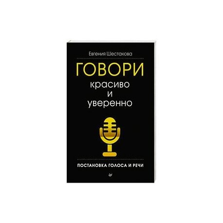 Говори красиво и уверенно. Постановка голоса и речи