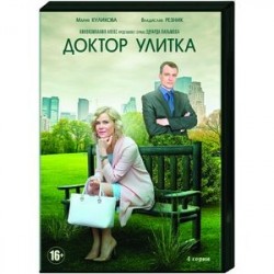 Доктор Улитка. (4 серии). DVD