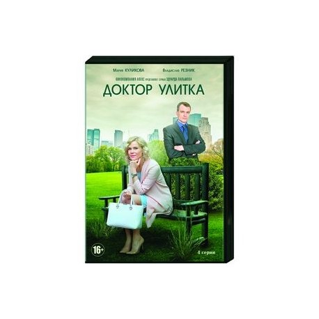 Доктор Улитка. (4 серии). DVD