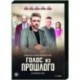 Голос из прошлого. (4 серии). DVD