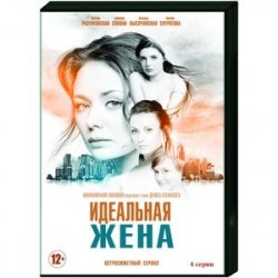 Идеальная жена. (4 серии). DVD