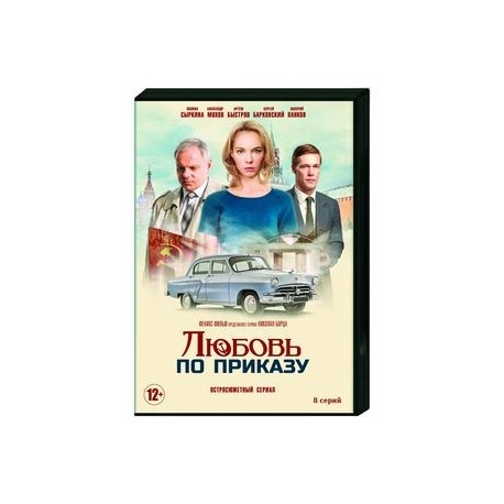 Любовь по приказу. (8 серий). DVD