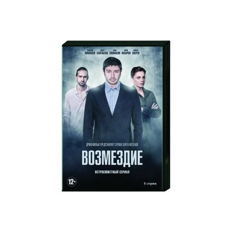 Возмездие. (4 серии). DVD