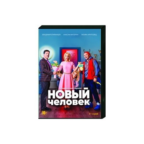 Новый человек. (17 серий). DVD