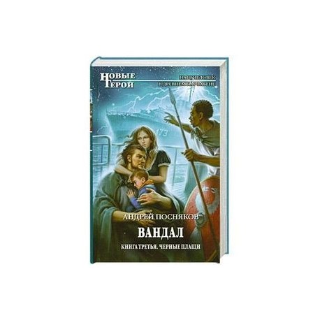 Вандал: Книга 3. Черные плащи