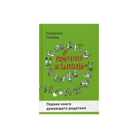 От рождения до школы. Первая книга думающего родителя