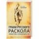 Грани русского раскола. Тайная роль старообрядчества. От 17 века до 17 года